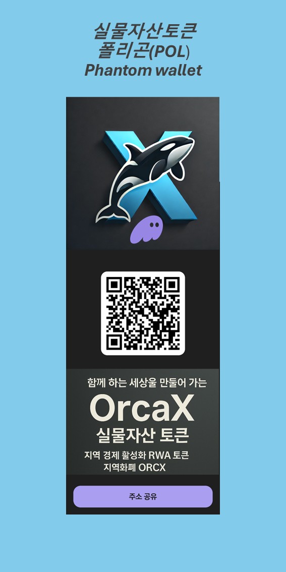 폴리곤 기반 OrcaX 실물자산토큰 QR 코드 포스터