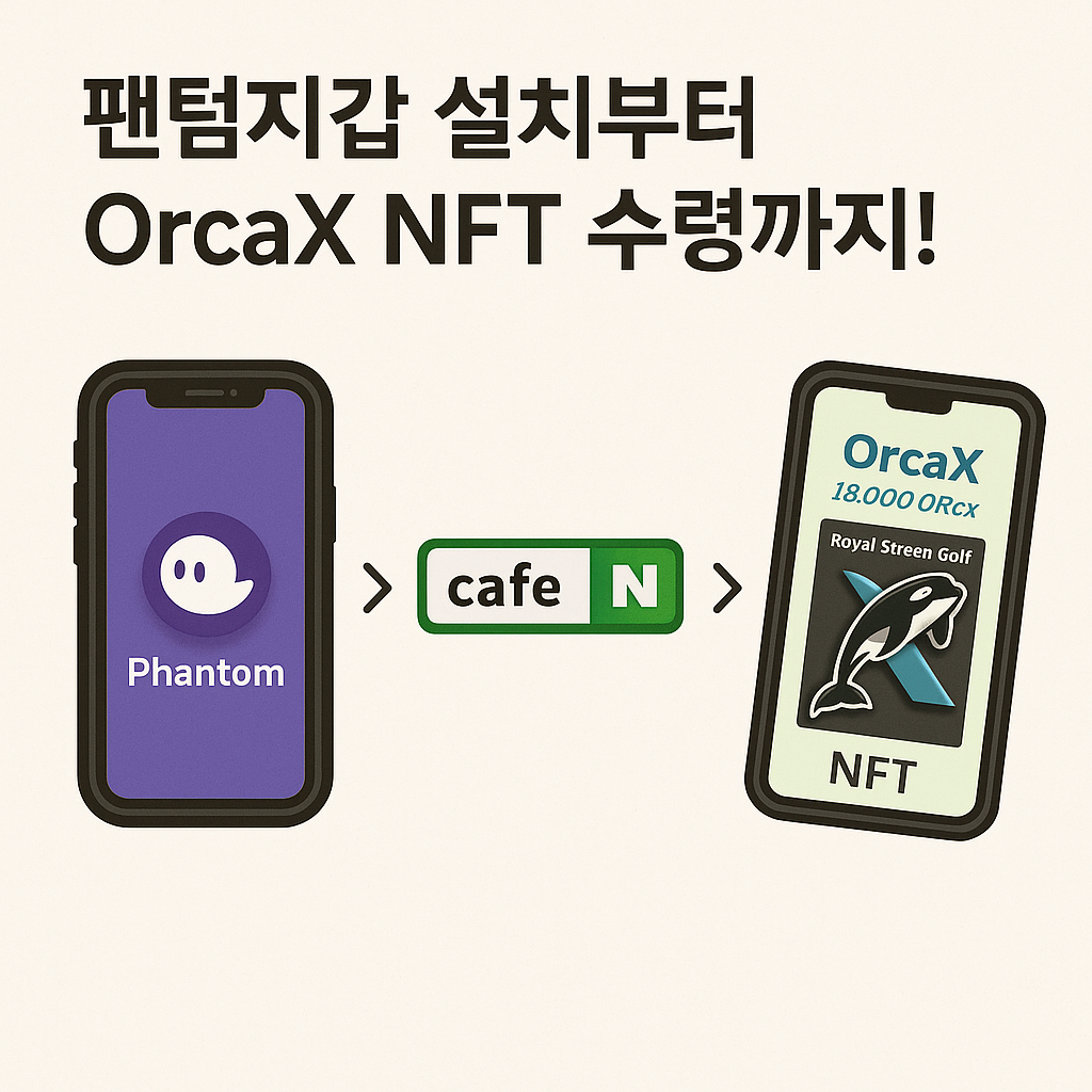 팬텀지갑 설치부터 OrcaX NFT 수령까지!